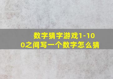 数字猜字游戏1-100之间写一个数字怎么猜