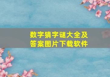 数字猜字谜大全及答案图片下载软件