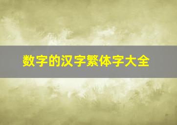 数字的汉字繁体字大全