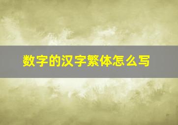 数字的汉字繁体怎么写