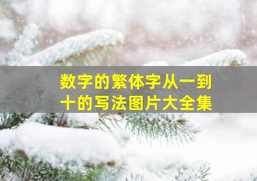 数字的繁体字从一到十的写法图片大全集