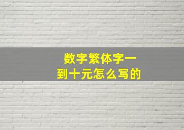 数字繁体字一到十元怎么写的