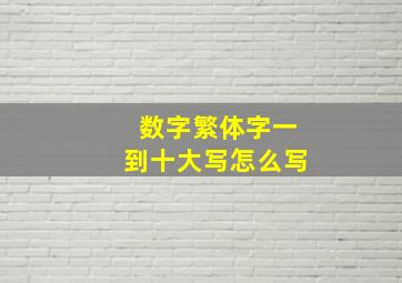 数字繁体字一到十大写怎么写