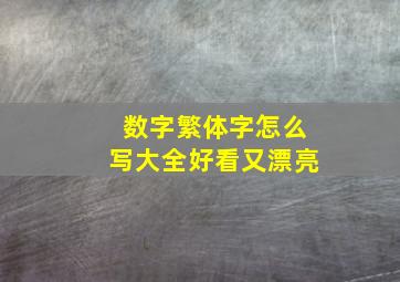 数字繁体字怎么写大全好看又漂亮