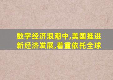 数字经济浪潮中,美国推进新经济发展,着重依托全球