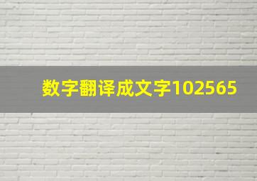 数字翻译成文字102565