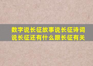 数字说长征故事说长征诗词说长征还有什么跟长征有关