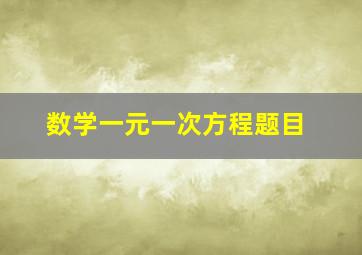 数学一元一次方程题目