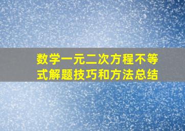 数学一元二次方程不等式解题技巧和方法总结