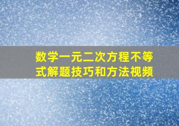 数学一元二次方程不等式解题技巧和方法视频