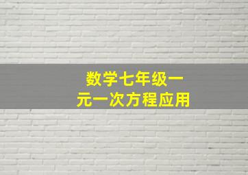 数学七年级一元一次方程应用