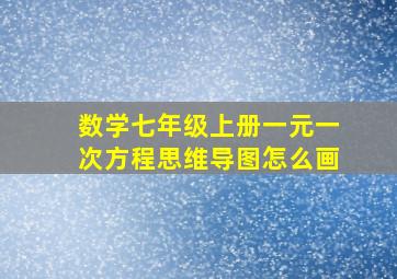 数学七年级上册一元一次方程思维导图怎么画