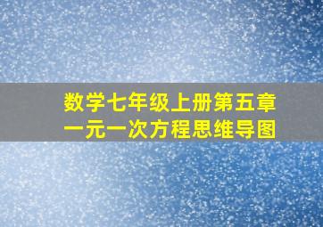 数学七年级上册第五章一元一次方程思维导图