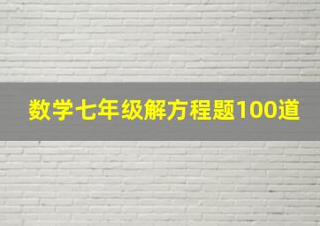 数学七年级解方程题100道