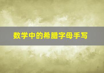 数学中的希腊字母手写