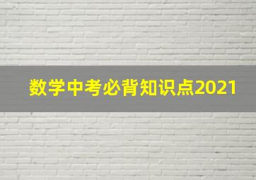 数学中考必背知识点2021