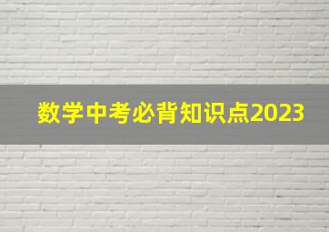 数学中考必背知识点2023