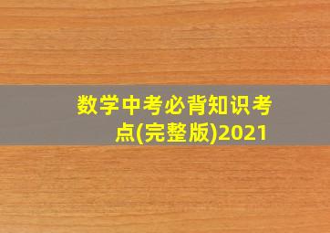 数学中考必背知识考点(完整版)2021