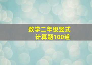 数学二年级竖式计算题100道