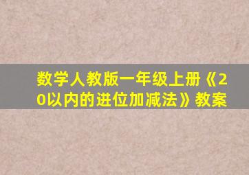 数学人教版一年级上册《20以内的进位加减法》教案