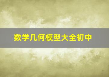 数学几何模型大全初中