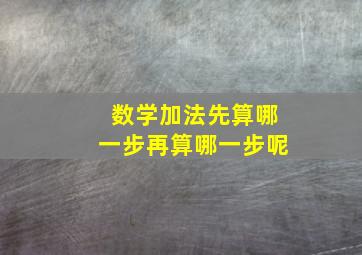 数学加法先算哪一步再算哪一步呢