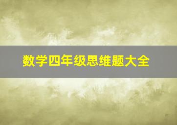 数学四年级思维题大全