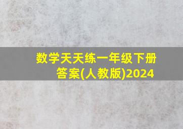 数学天天练一年级下册答案(人教版)2024