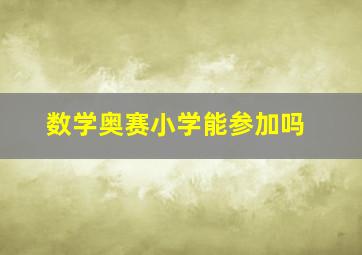 数学奥赛小学能参加吗