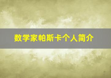 数学家帕斯卡个人简介