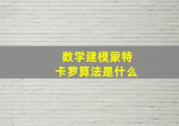 数学建模蒙特卡罗算法是什么