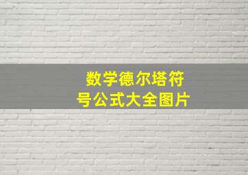 数学德尔塔符号公式大全图片