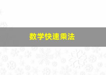 数学快速乘法