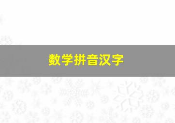 数学拼音汉字