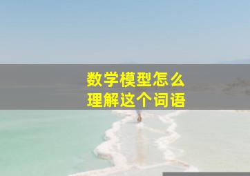 数学模型怎么理解这个词语