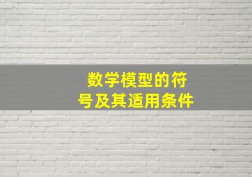 数学模型的符号及其适用条件