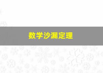 数学沙漏定理