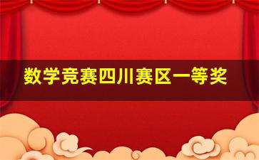 数学竞赛四川赛区一等奖