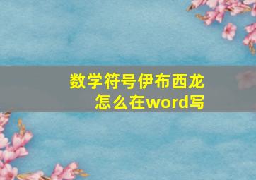 数学符号伊布西龙怎么在word写