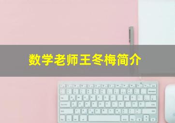 数学老师王冬梅简介