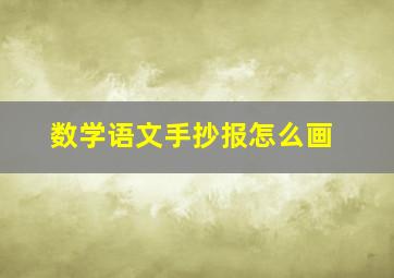 数学语文手抄报怎么画