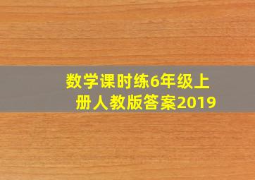 数学课时练6年级上册人教版答案2019