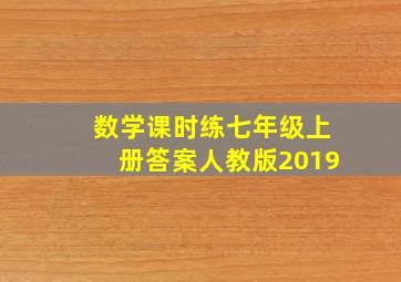 数学课时练七年级上册答案人教版2019