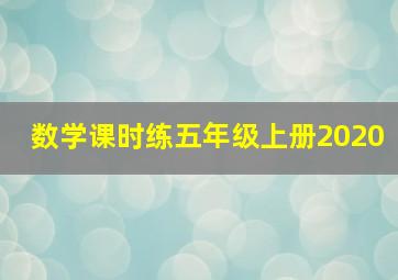 数学课时练五年级上册2020