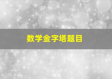 数学金字塔题目