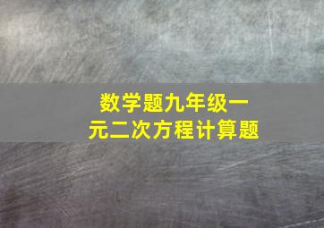 数学题九年级一元二次方程计算题