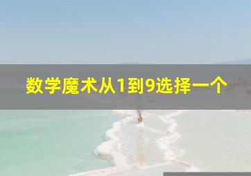 数学魔术从1到9选择一个