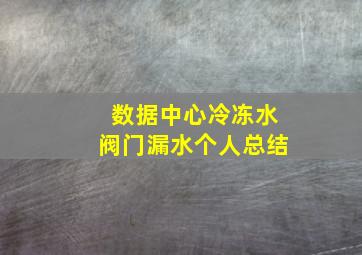 数据中心冷冻水阀门漏水个人总结