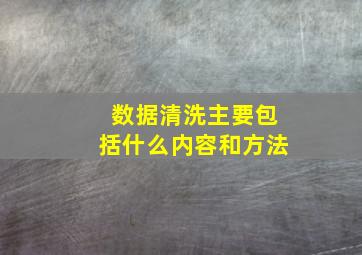 数据清洗主要包括什么内容和方法