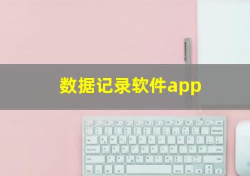 数据记录软件app